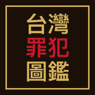 台灣罪犯圖鑑