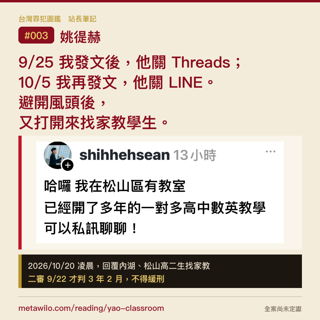 #003 姚徥赫：9/25 我發文後，他關 Threads；10/5 我再發文，他關 LINE。避開風頭後，又打開來找家教學生。