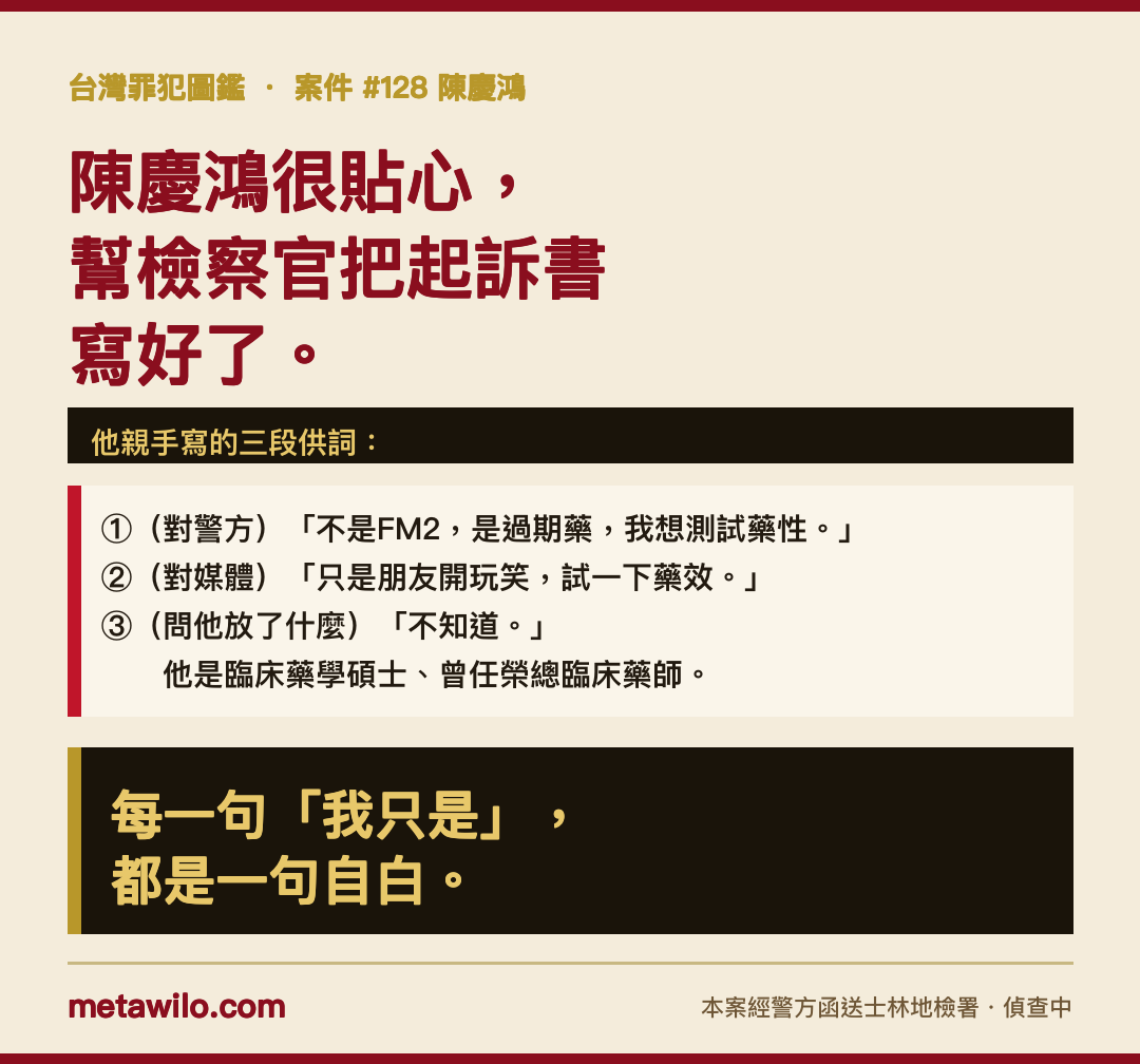 陳慶鴻的三段供詞：對警方稱測試藥性、對媒體稱開玩笑試藥效、問他放什麼說不知道