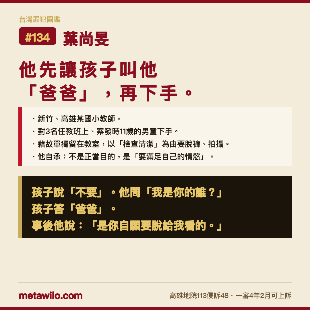 台灣罪犯圖鑑 CASE #134 葉尚旻