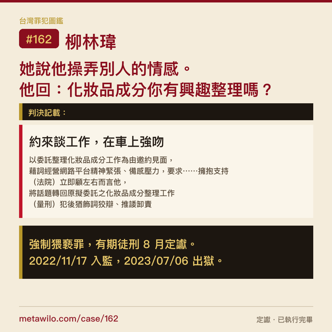 她說他操弄別人的情感。他回：化妝品成分你有興趣整理嗎？強制猥褻罪，有期徒刑 8 月定讞。