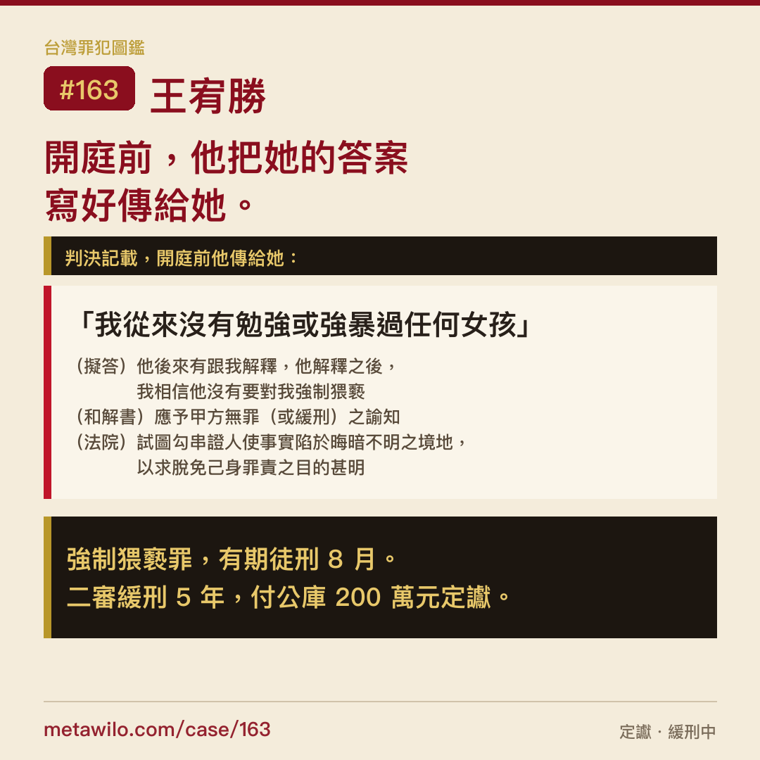 開庭前，他把她的答案寫好傳給她。強制猥褻罪，有期徒刑 8 月，二審緩刑 5 年定讞。