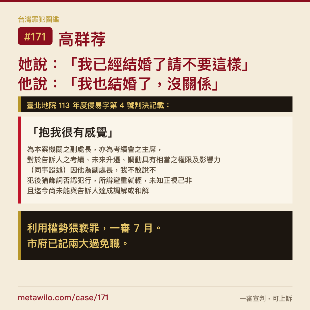 她說：「我已經結婚了請不要這樣」他說：「我也結婚了，沒關係」利用權勢猥褻罪，一審 7 月。市府已記兩大過免職。