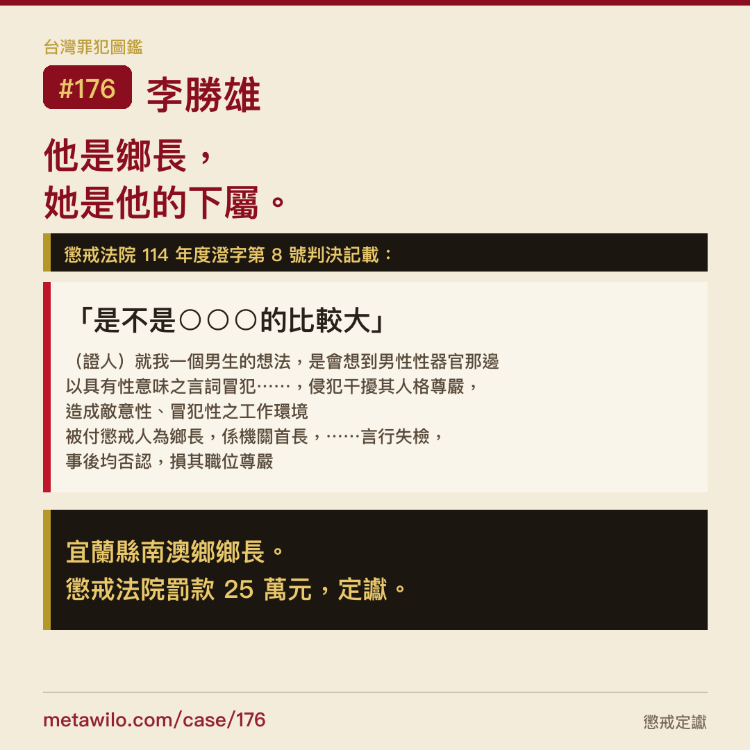 他是鄉長，她是他的下屬。「是不是○○○的比較大」懲戒法院罰款 25 萬元，定讞。