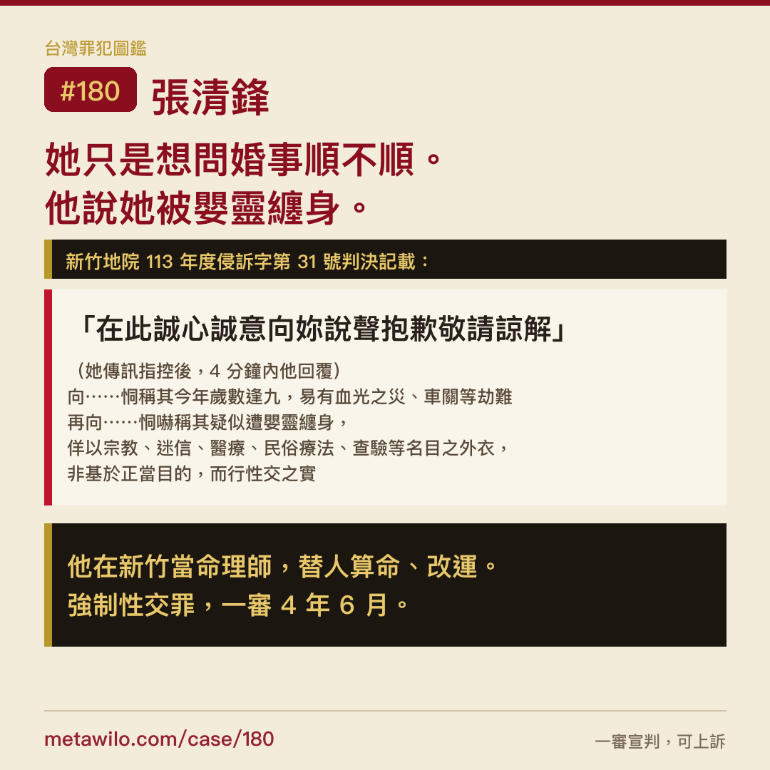 她只是想問婚事順不順。他說她被嬰靈纏身。強制性交罪，一審 4 年 6 月。