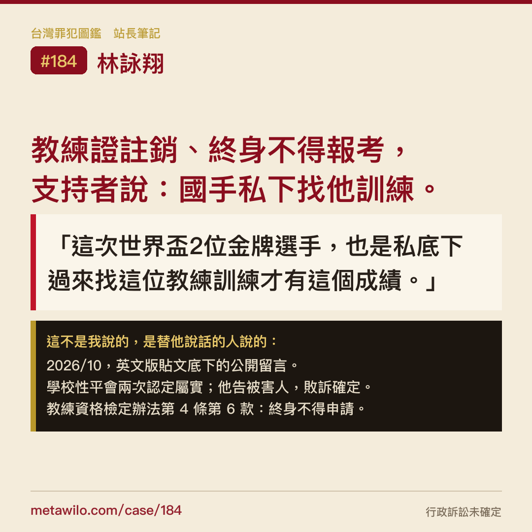 金句圖卡：教練證註銷、終身不得報考，支持者說：國手私下找他訓練。