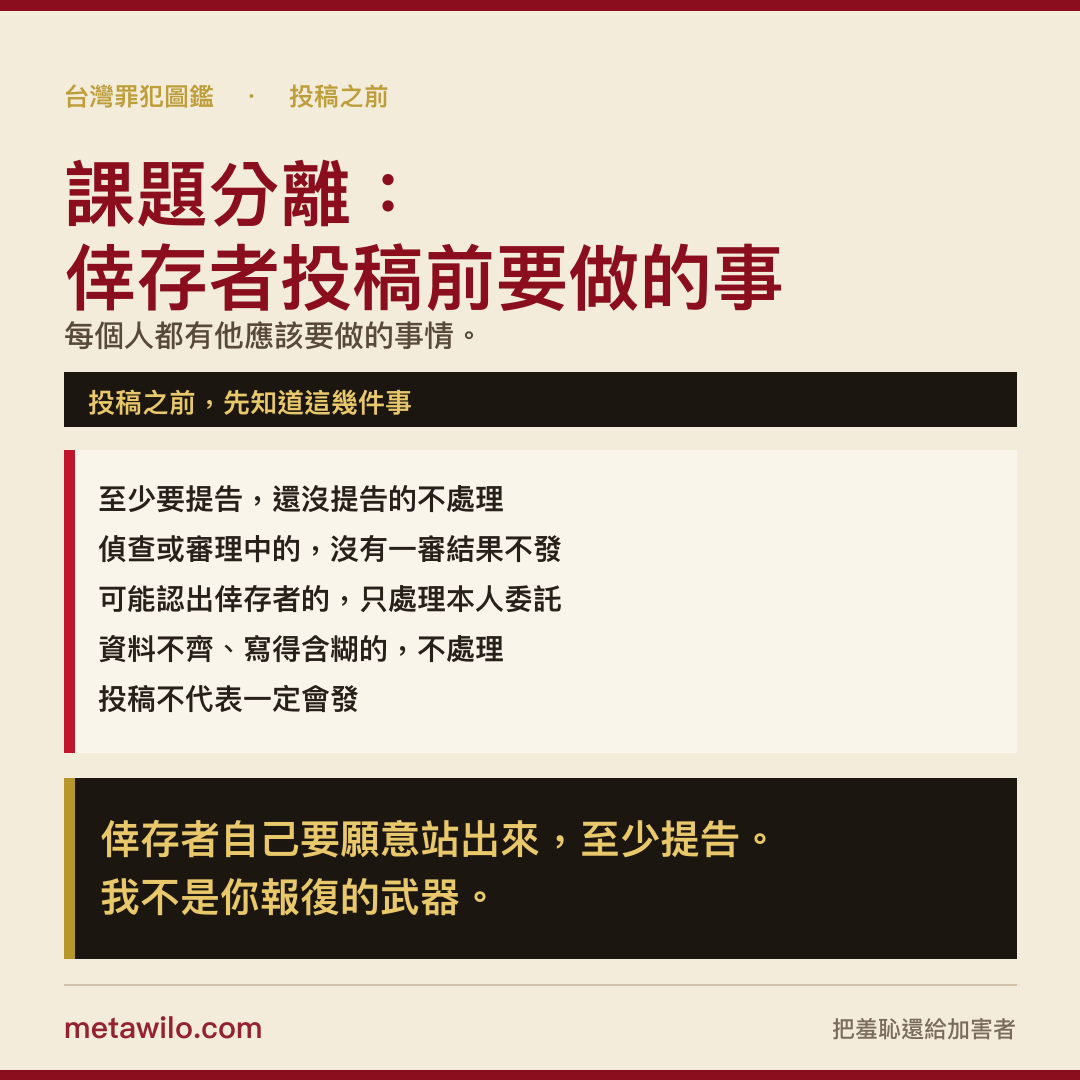 課題分離：倖存者投稿前要做的事。倖存者自己要願意站出來，至少提告。我不是你報復的武器。