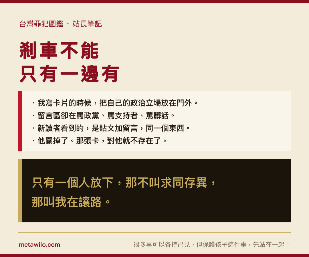 剎車，不能只有一邊有：只有一個人放下，那不叫求同存異，那叫我在讓路