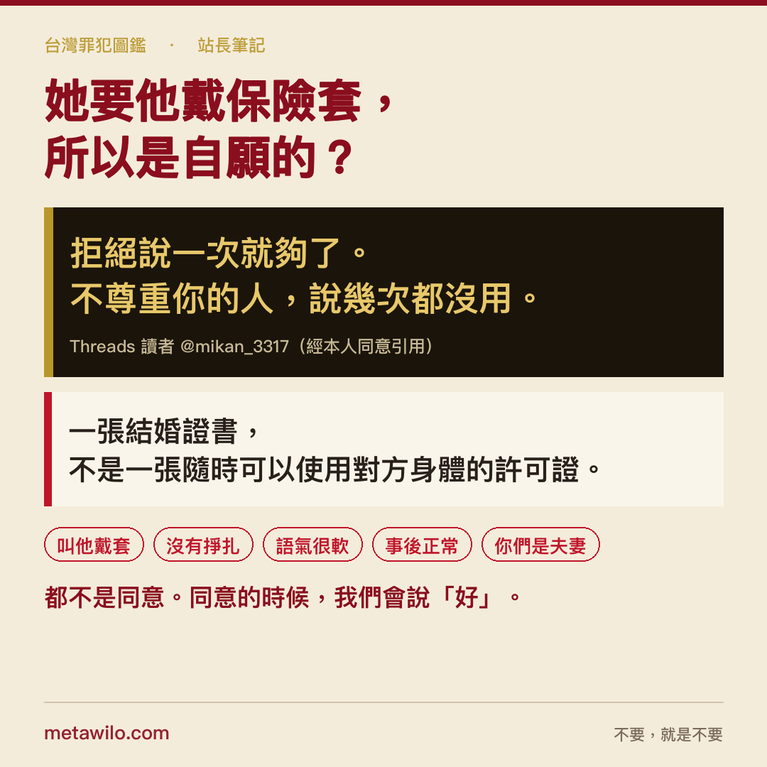 她要他戴保險套，所以是自願的？