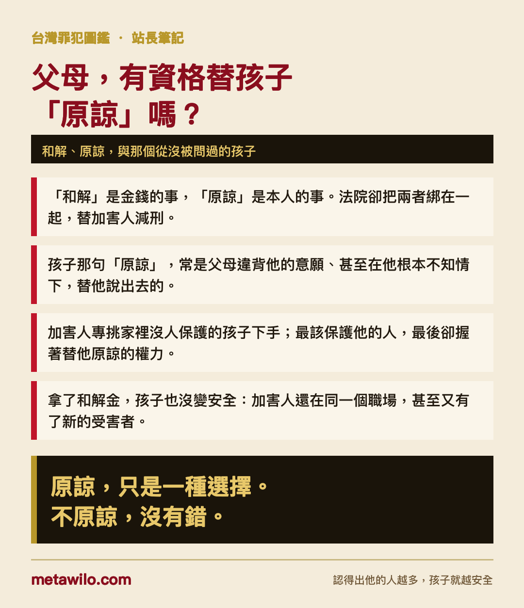 父母，有資格替孩子「原諒」嗎？