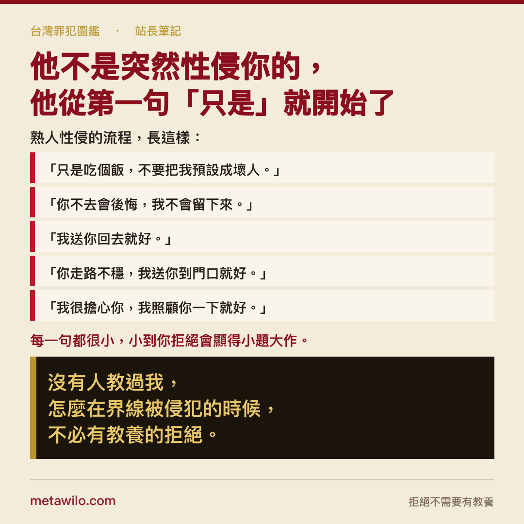 他不是突然性侵你的，他從第一句「只是」就開始了
