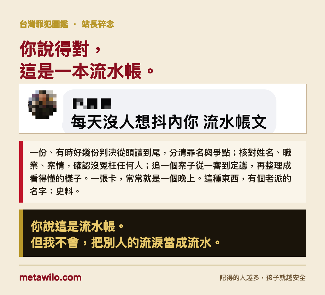 我不會把別人的流淚當流水