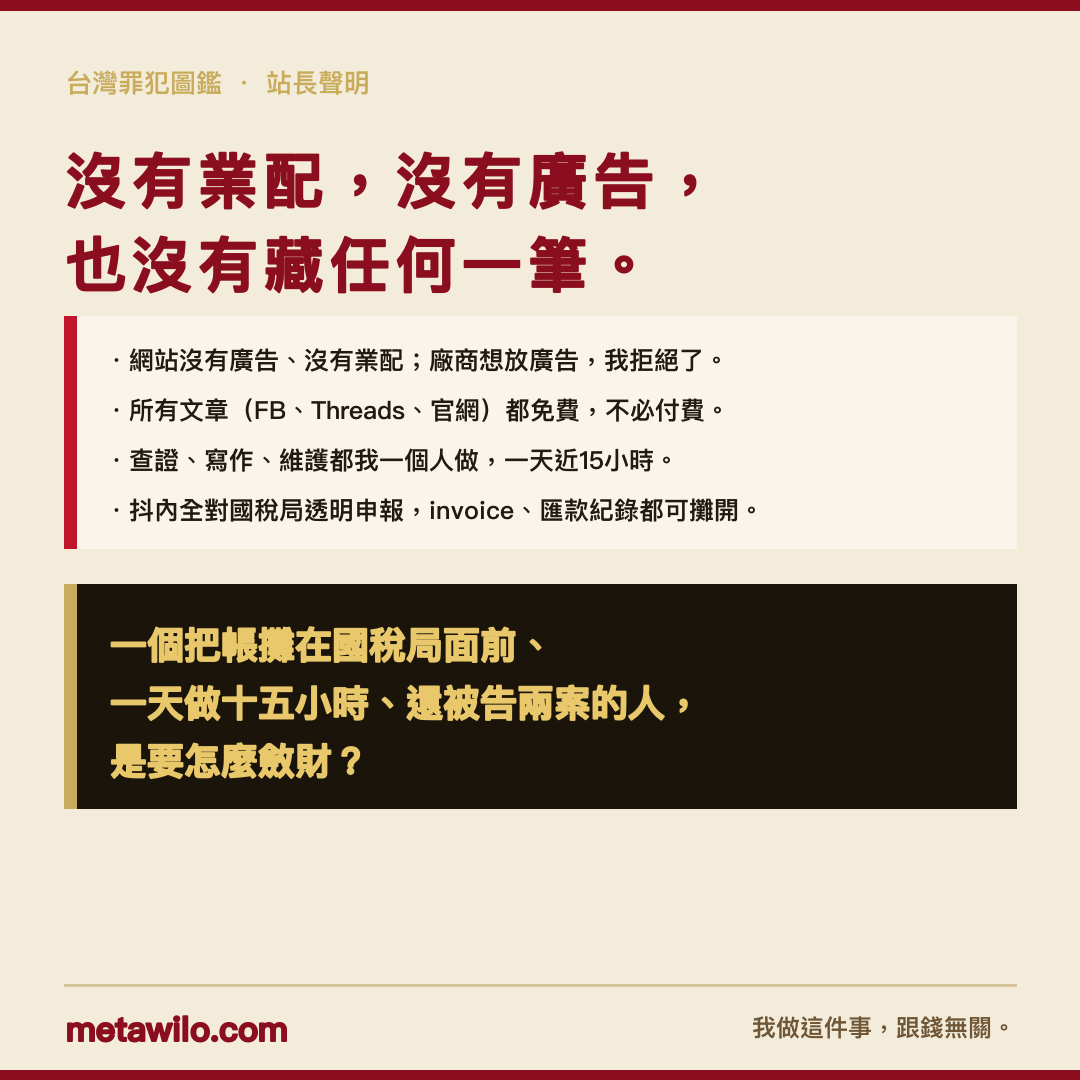 沒有業配，沒有廣告，也沒有藏任何一筆。我做這件事，跟錢無關。