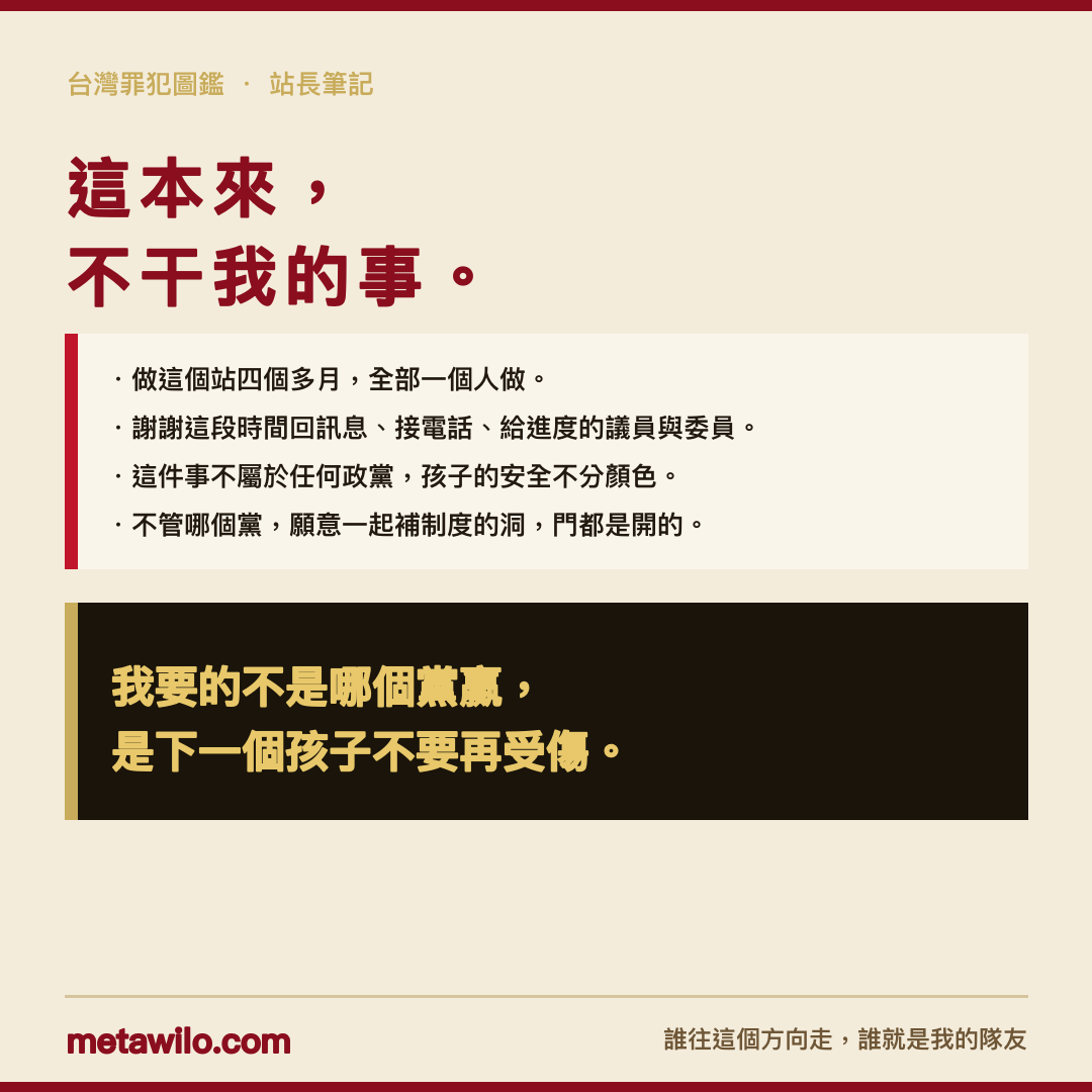 這本來不干我的事：我要的不是哪個黨贏，是下一個孩子不要再受傷。