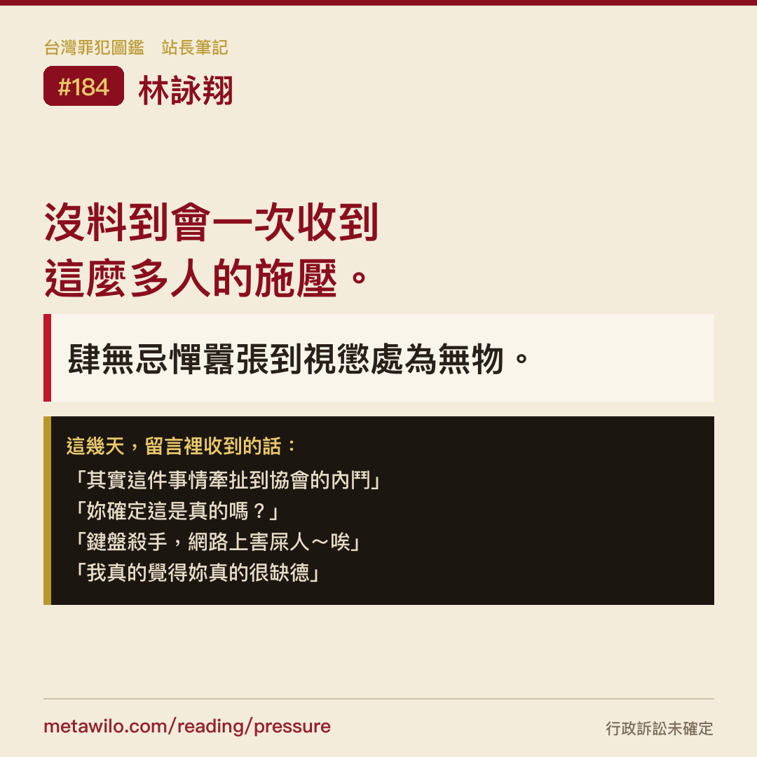 金句圖卡：沒料到會一次收到這麼多人的施壓。肆無忌憚囂張到視懲處為無物。