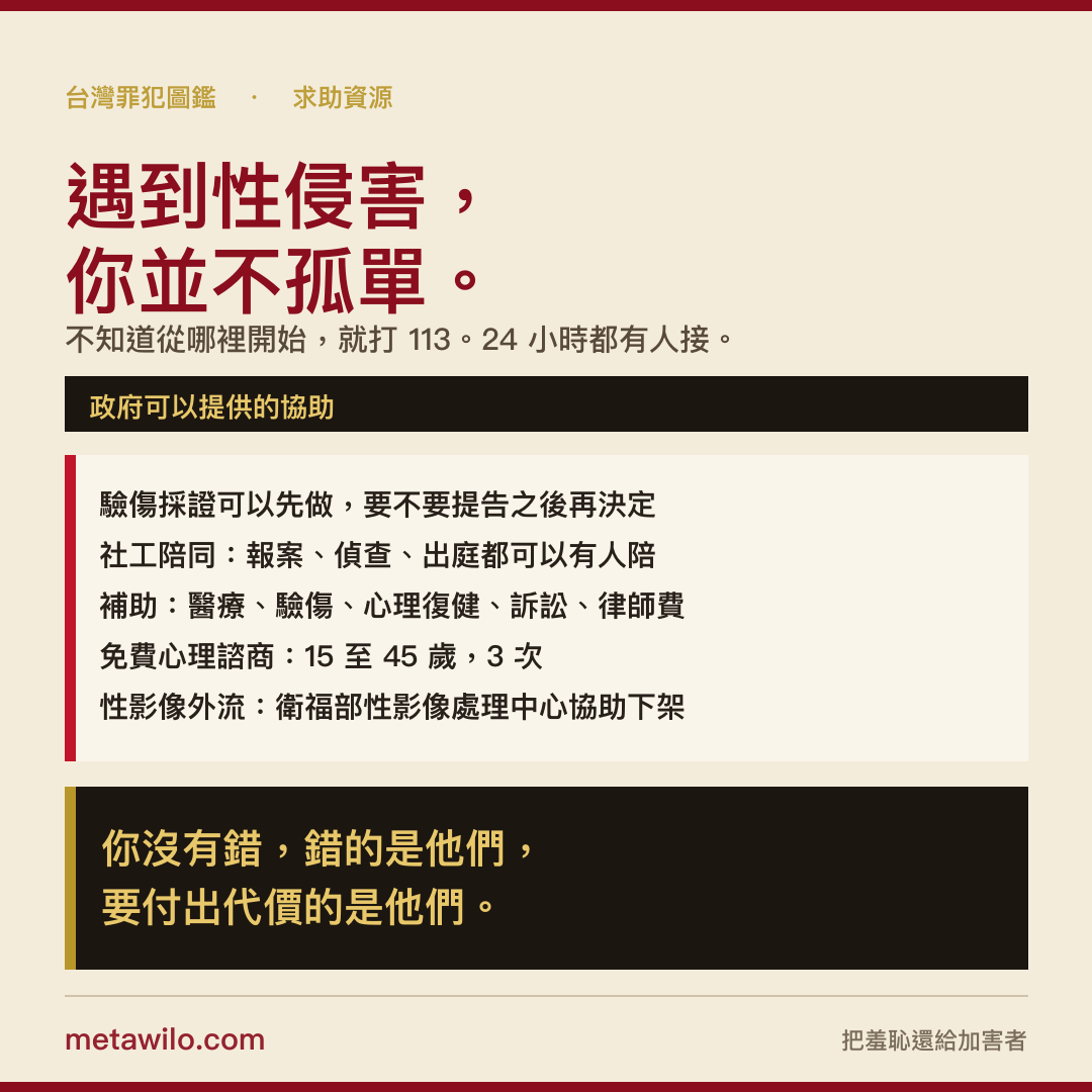 遇到性侵害，你並不孤單：政府可以提供的協助