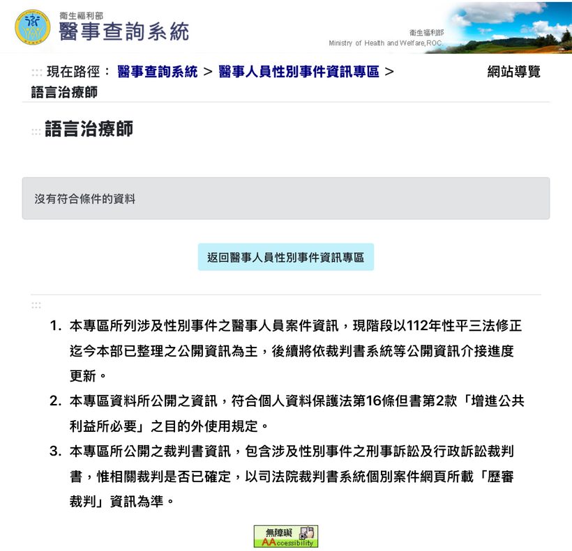 衛福部醫事人員性別事件資訊專區・語言治療師分類查詢結果：沒有符合條件的資料（2026/09/02）