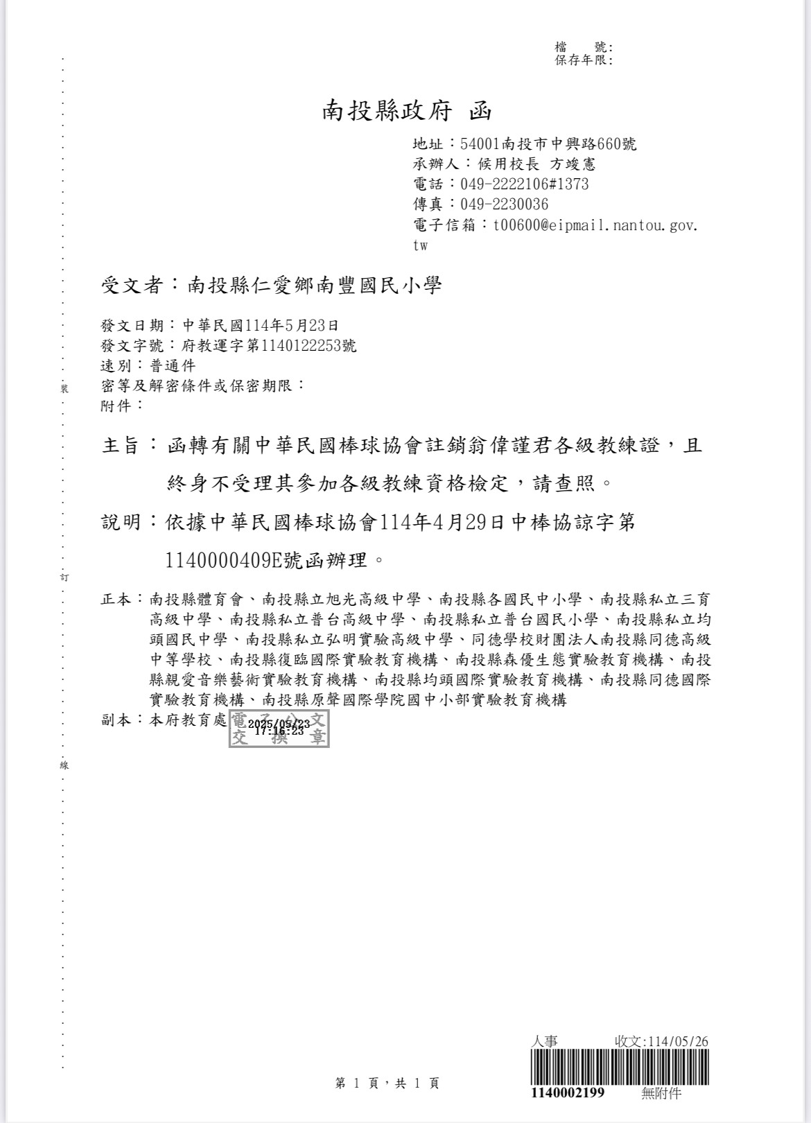 南投縣政府函：中華民國棒球協會註銷翁偉謹各級教練證、終身不受理報考