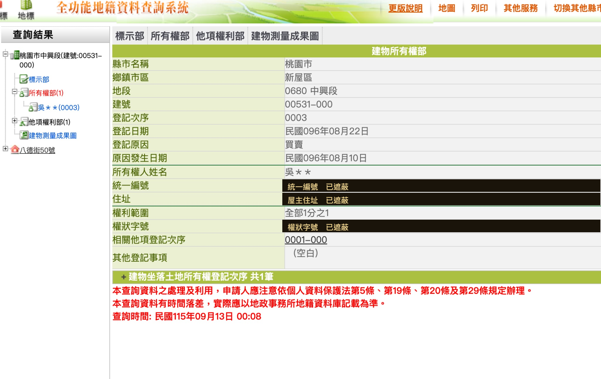 桃園市地籍資料查詢系統：中興段建號00531-000建物所有權部，統一編號、住址、權狀字號已遮蔽