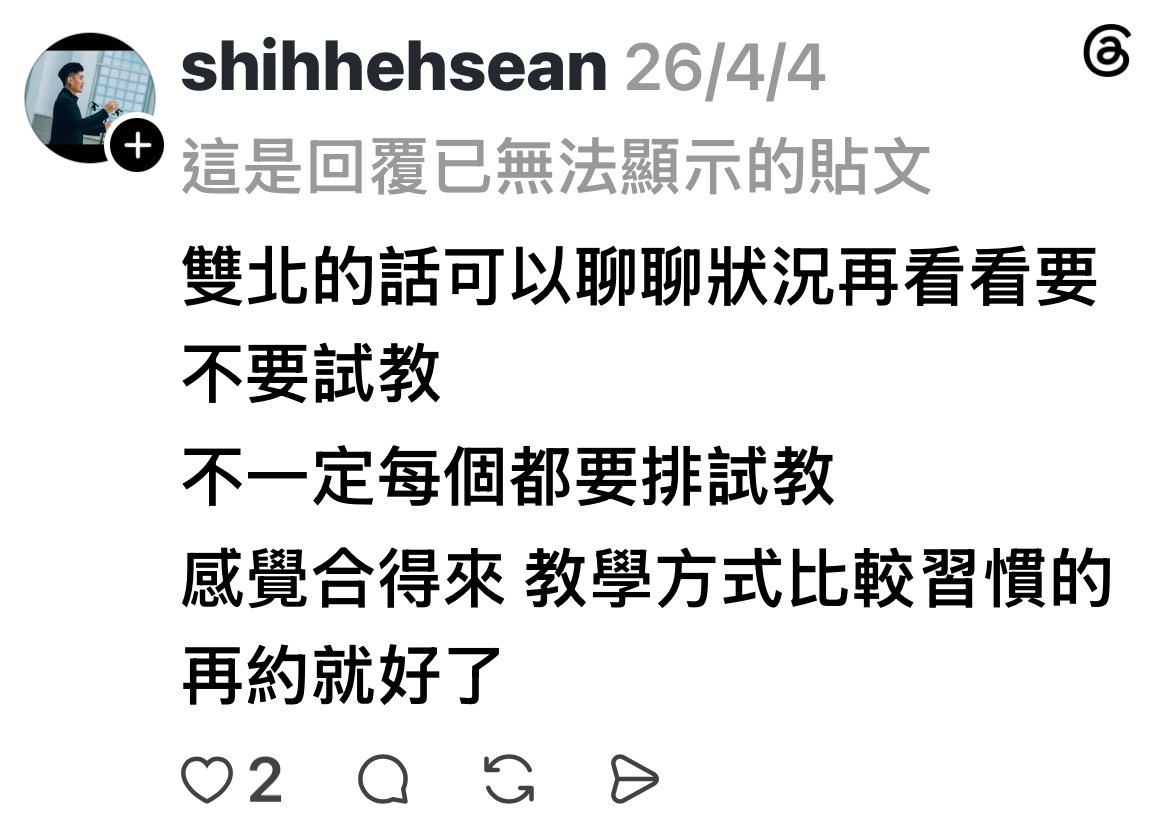 Threads shihhehsean 2026/4/4 回覆：雙北的話可以聊聊狀況再看看要不要試教 不一定每個都要排試教 感覺合得來 教學方式比較習慣的再約就好了