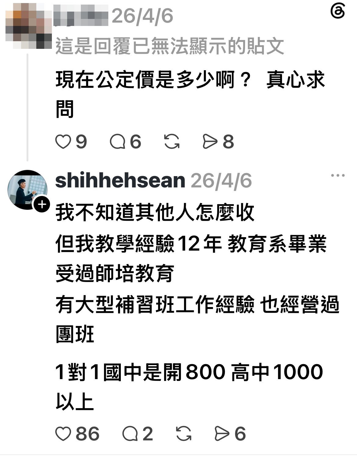 Threads shihhehsean 2026/4/6 回覆：我不知道其他人怎麼收 但我教學經驗12年 教育系畢業 受過師培教育 有大型補習班工作經驗 也經營過團班 1對1國中是開800 高中1000以上