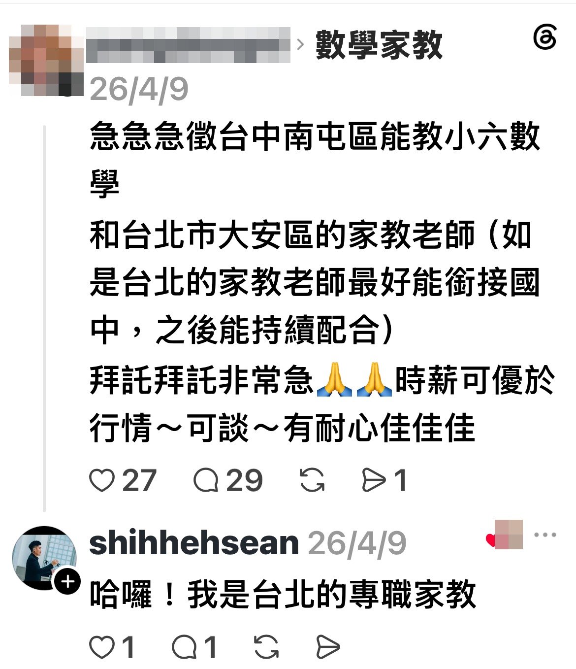 Threads shihhehsean 2026/4/9 回覆：哈囉！我是台北的專職家教
