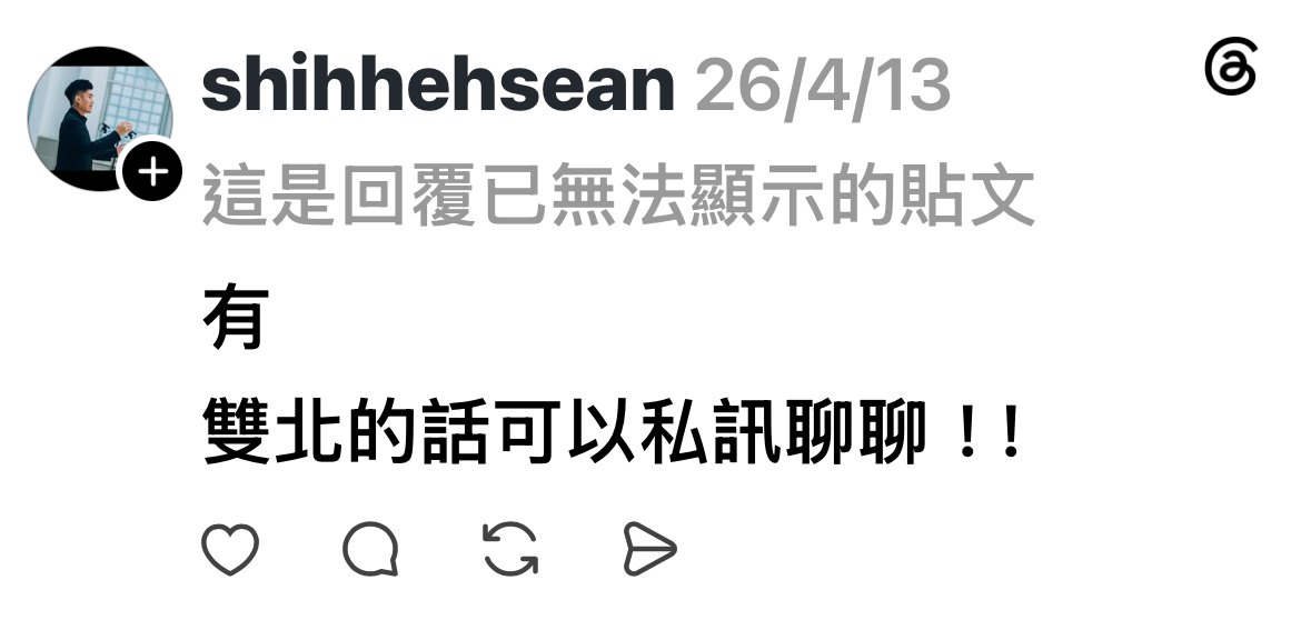 Threads shihhehsean 2026/4/13 回覆：有 雙北的話可以私訊聊聊！！