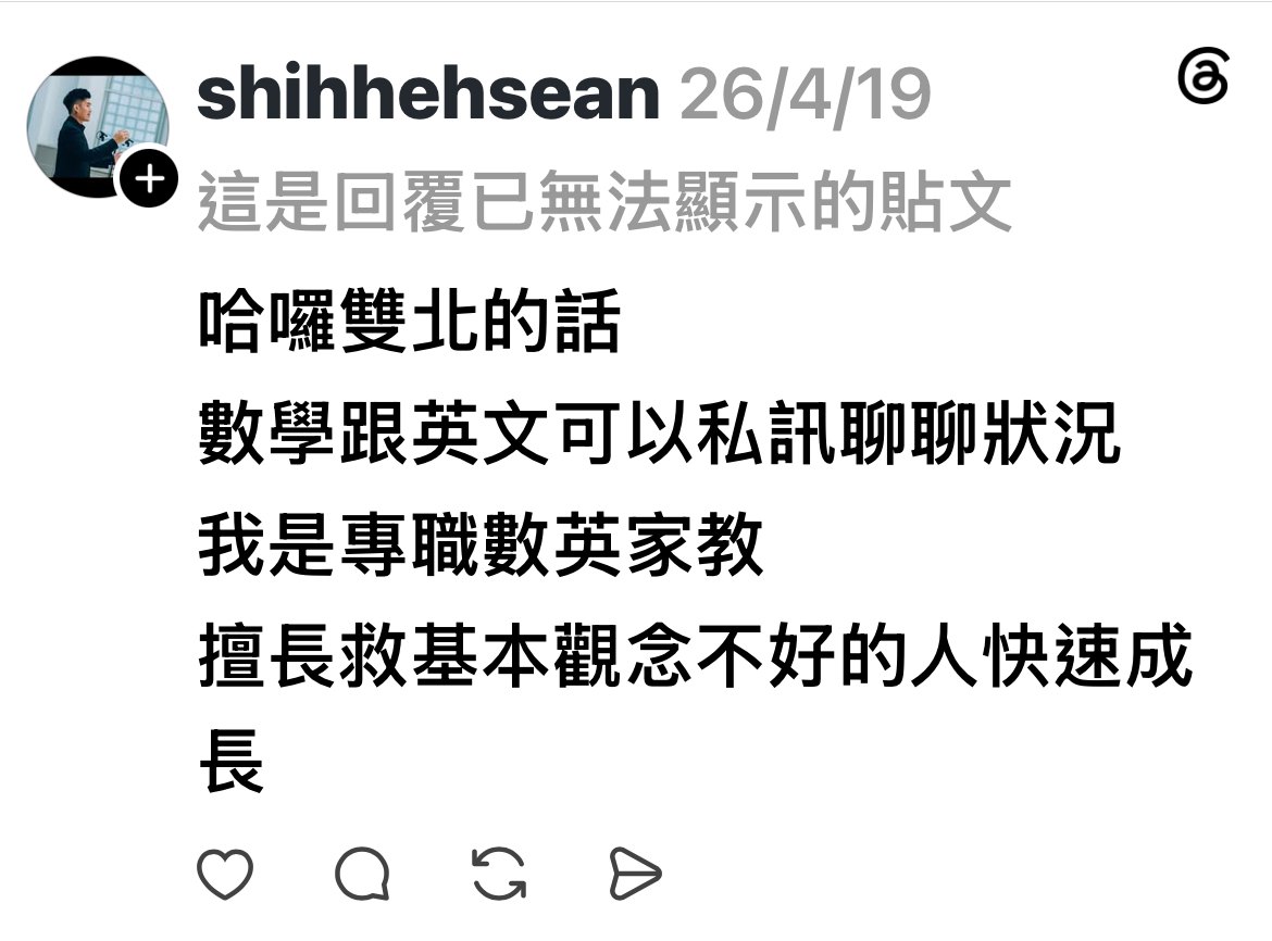 Threads shihhehsean 2026/4/19 回覆：哈囉雙北的話 數學跟英文可以私訊聊聊狀況 我是專職數英家教 擅長救基本觀念不好的人快速成長
