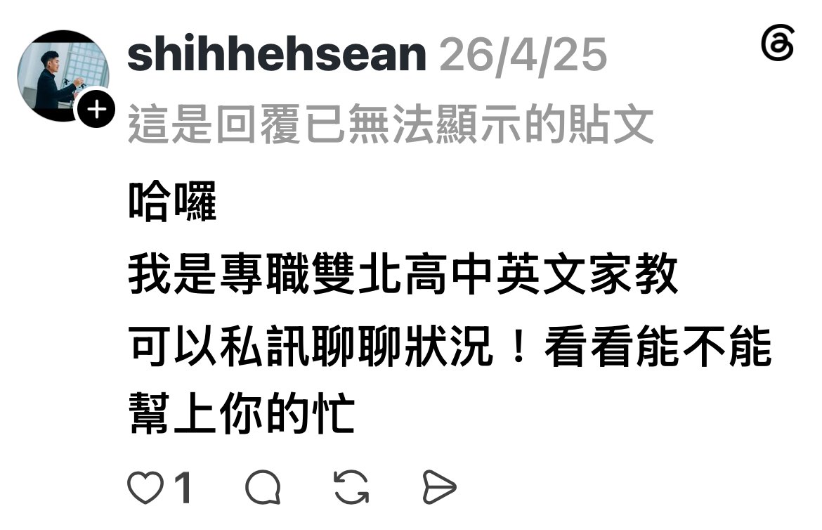 Threads shihhehsean 2026/4/25 回覆：我是專職雙北高中英文家教 可以私訊聊聊狀況
