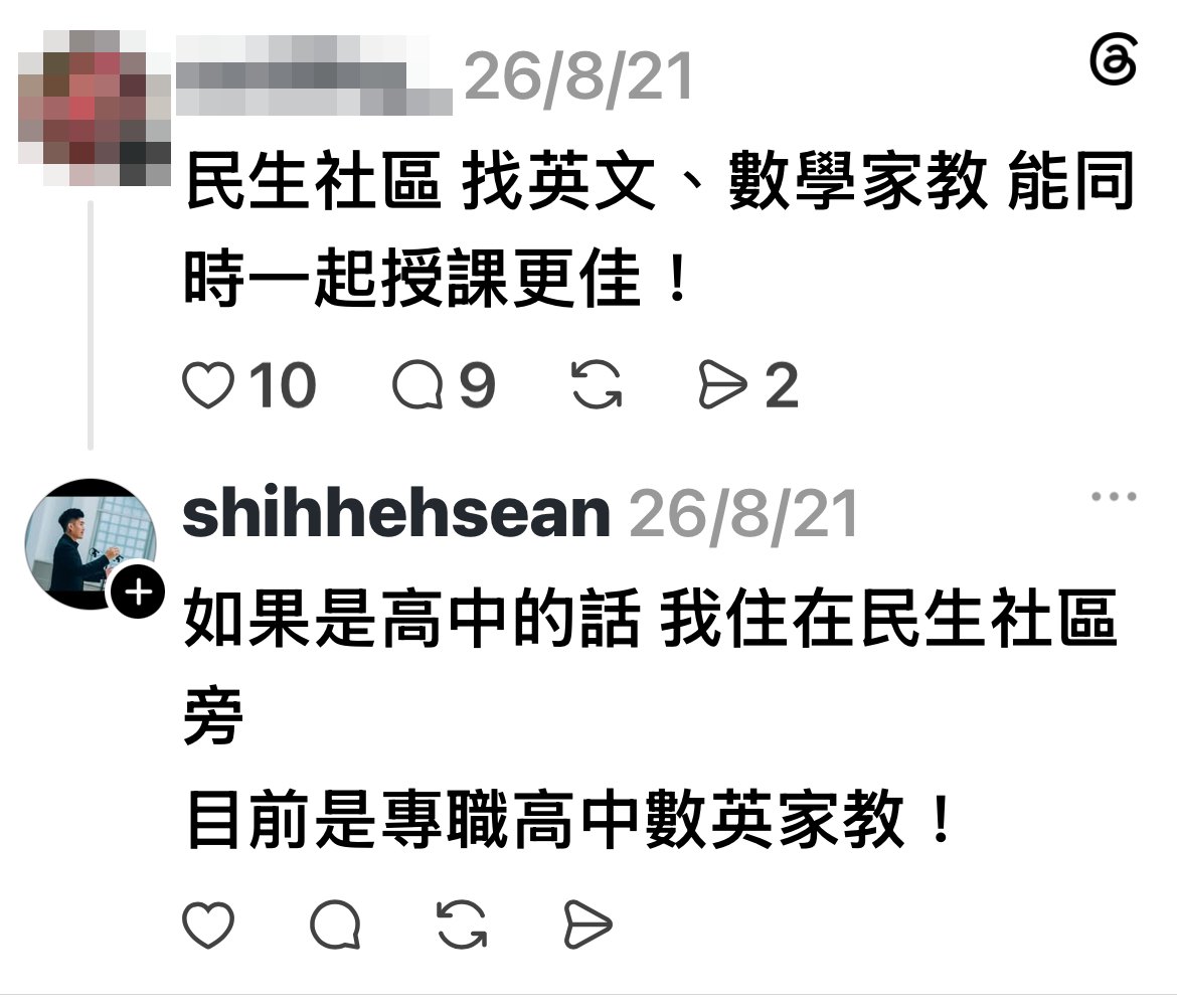Threads shihhehsean 2026/8/21 回覆：如果是高中的話 我住在民生社區旁 目前是專職高中數英家教！