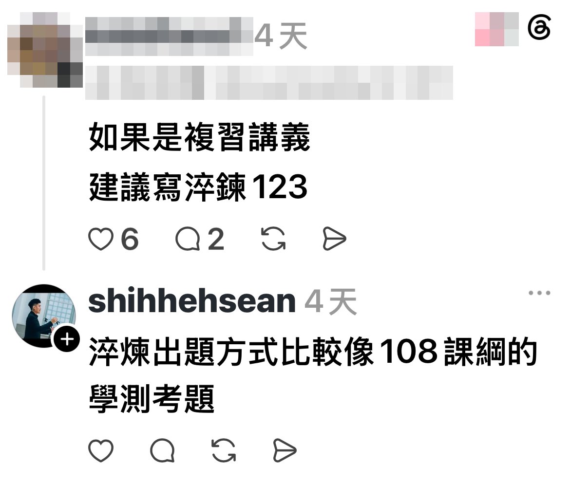 Threads shihhehsean 2026/10/16 回覆：淬煉出題方式比較像108課綱的學測考題