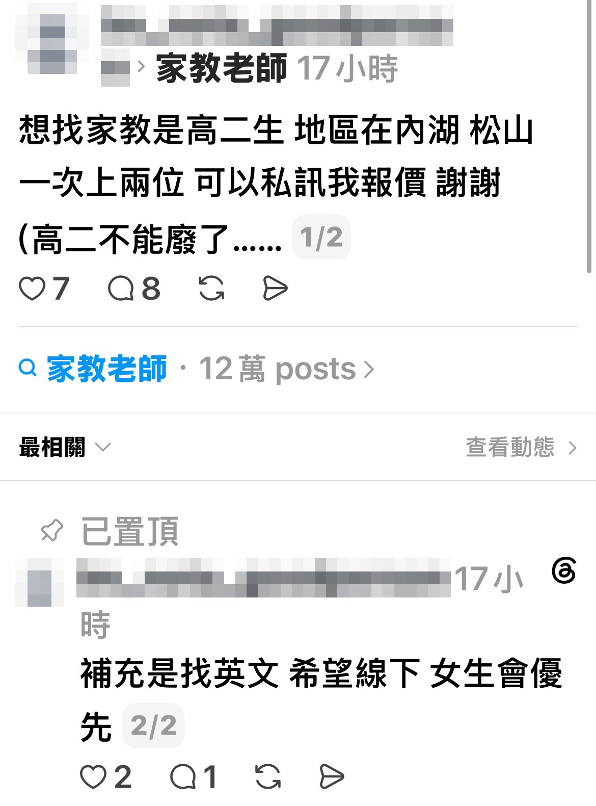 Threads 徵家教串文：想找家教是高二生 地區在內湖 松山；置頂補充：補充是找英文 希望線下 女生會優先
