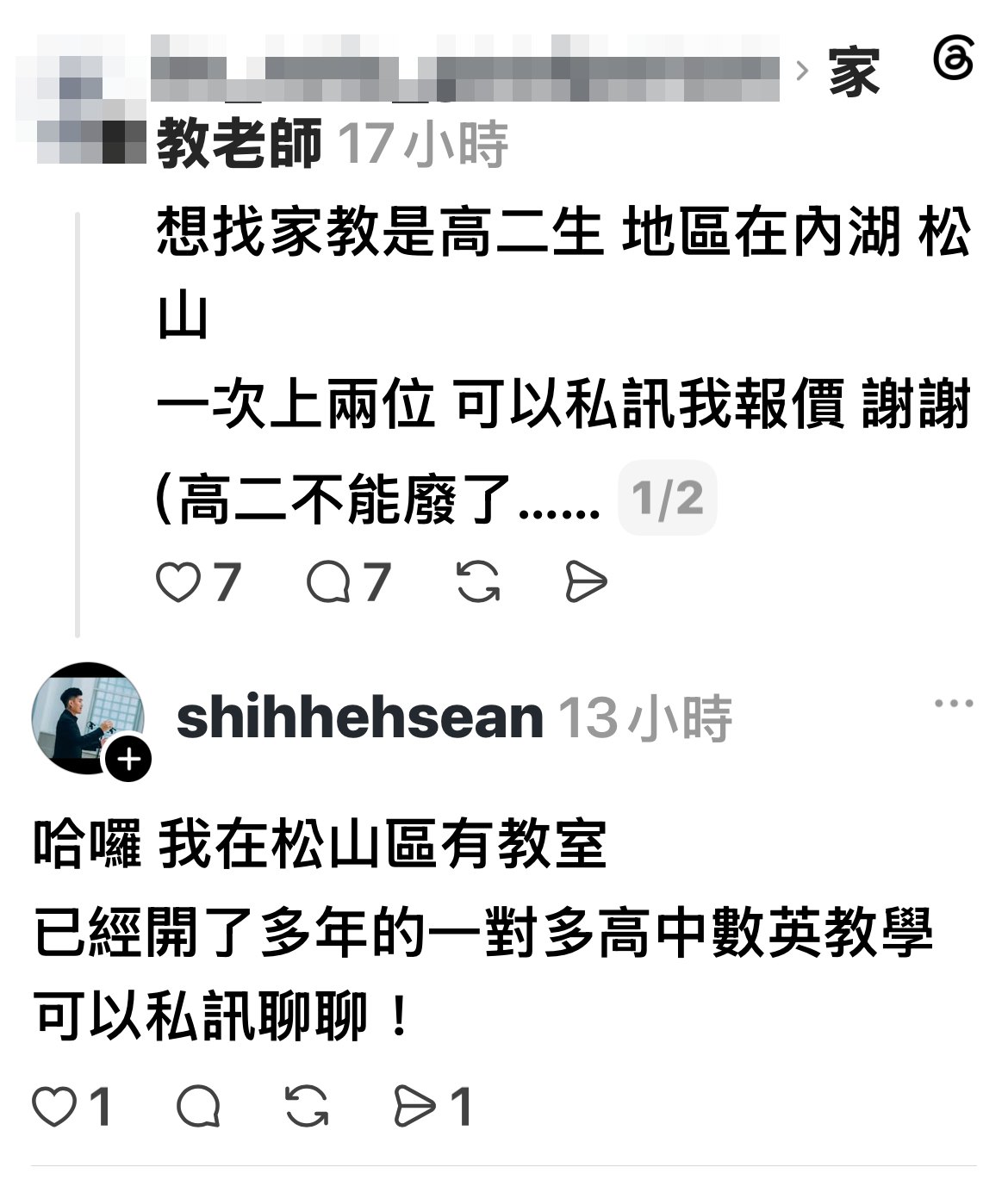 Threads 徵家教串文，shihhehsean 回覆：哈囉 我在松山區有教室 已經開了多年的一對多高中數英教學 可以私訊聊聊！
