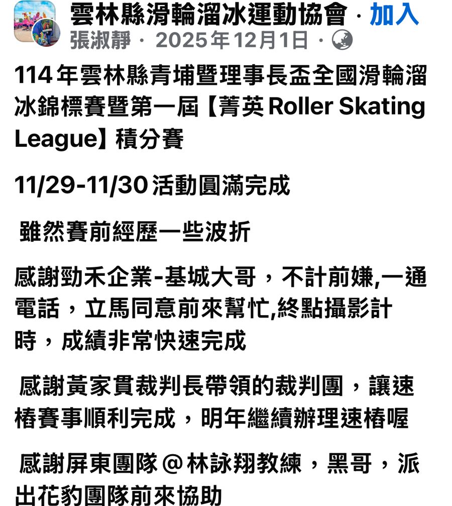 張淑靜，雲林縣滑輪溜冰運動協會社團，2025/12/1