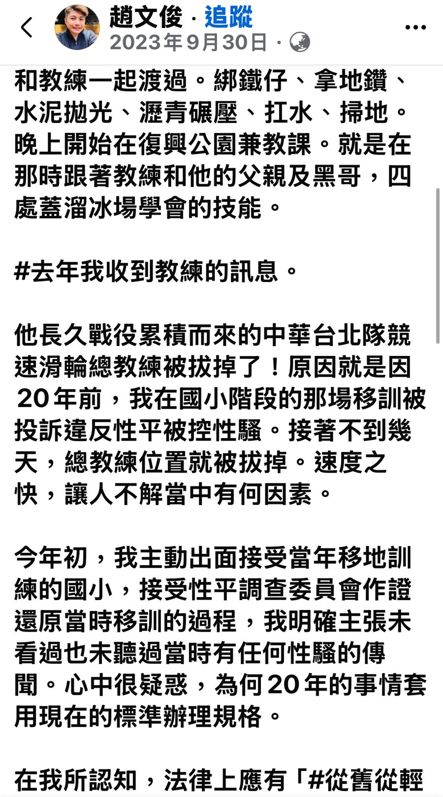 趙文俊 2023/9/30 貼文截圖 2