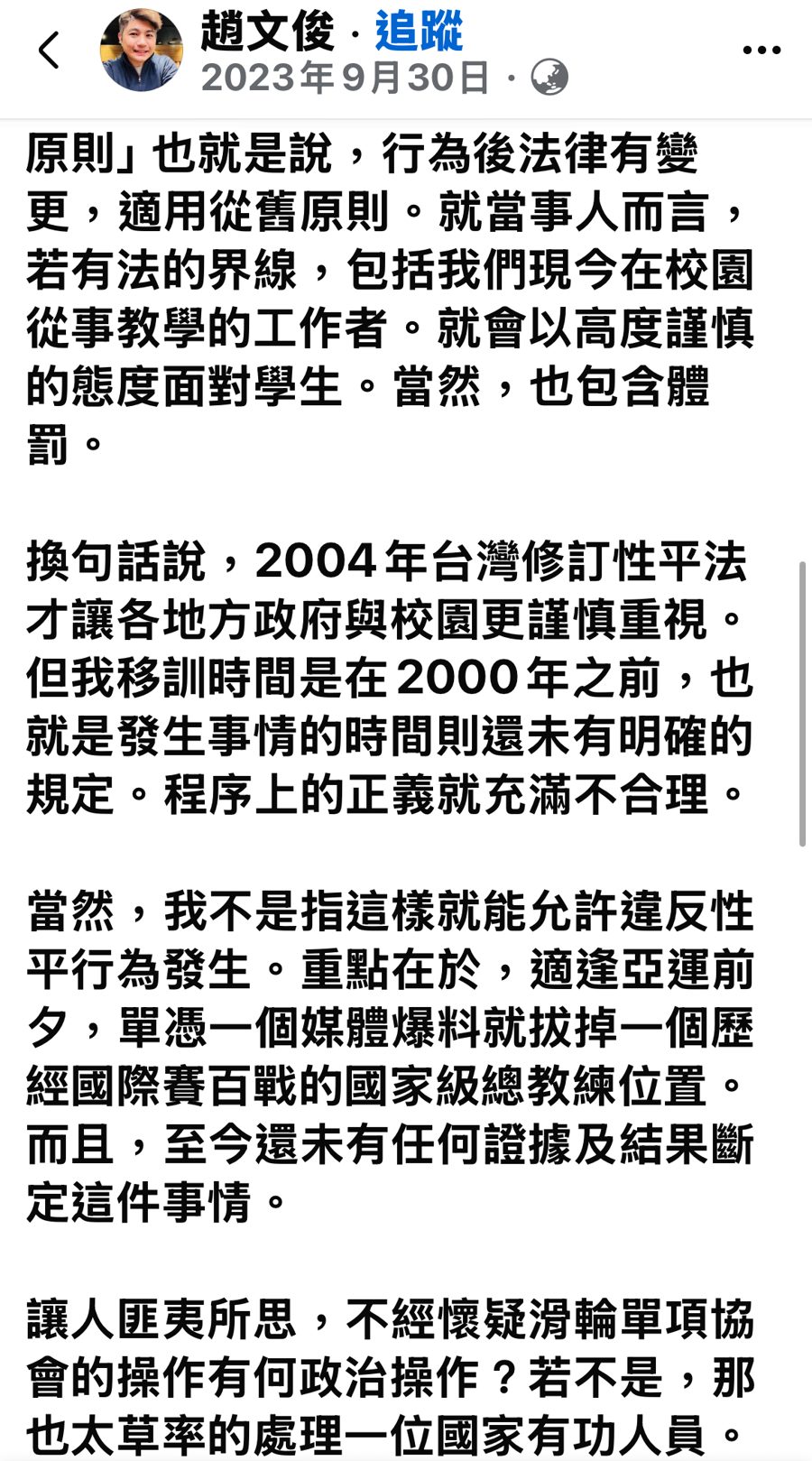 趙文俊 2023/9/30 貼文截圖 3