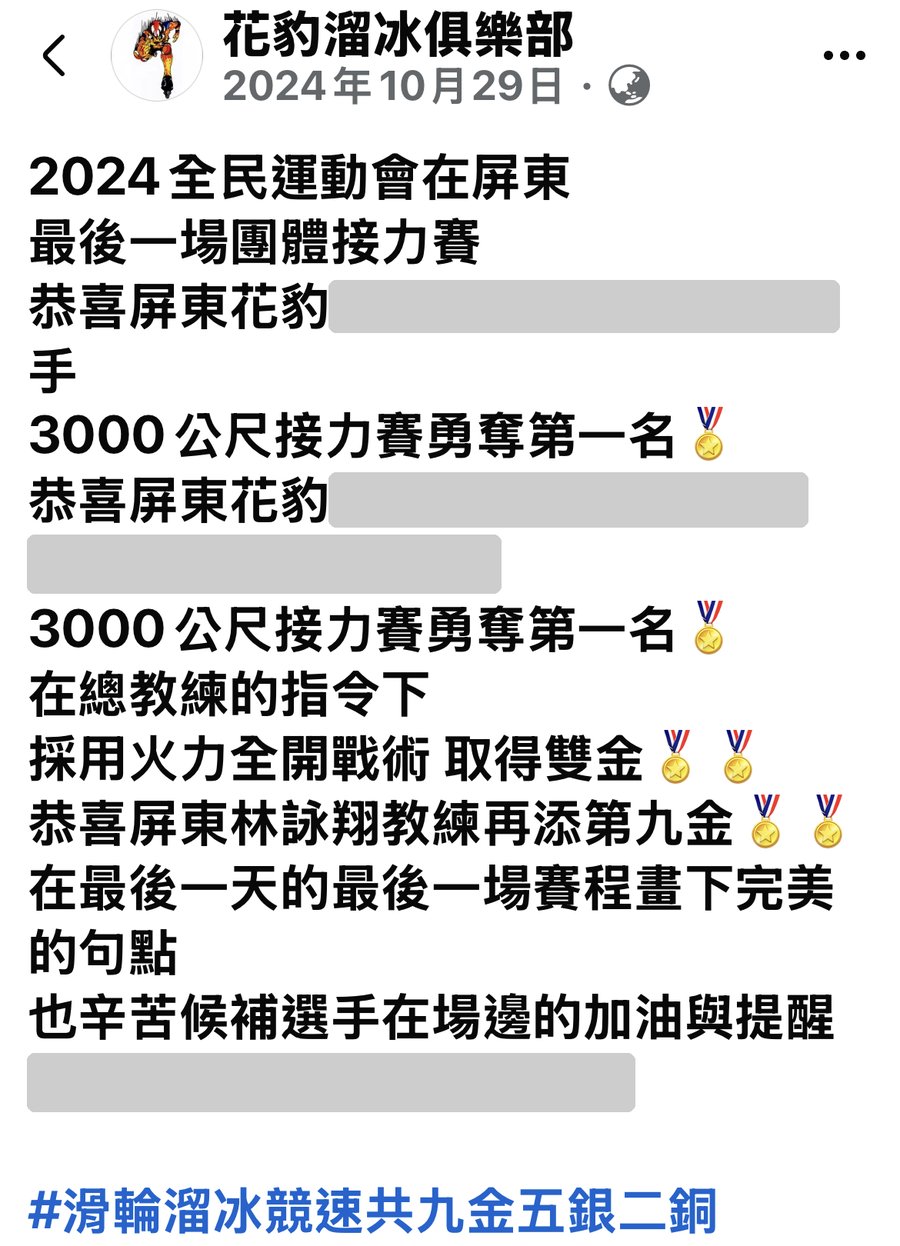 花豹溜冰俱樂部粉專，2024/10/29
