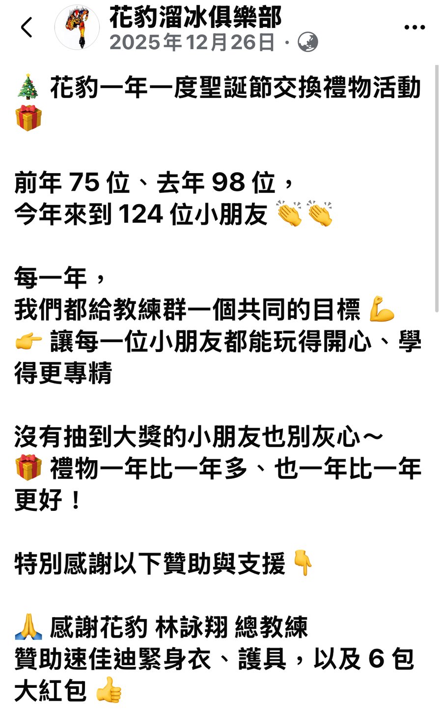 花豹溜冰俱樂部粉專，2025/12/26