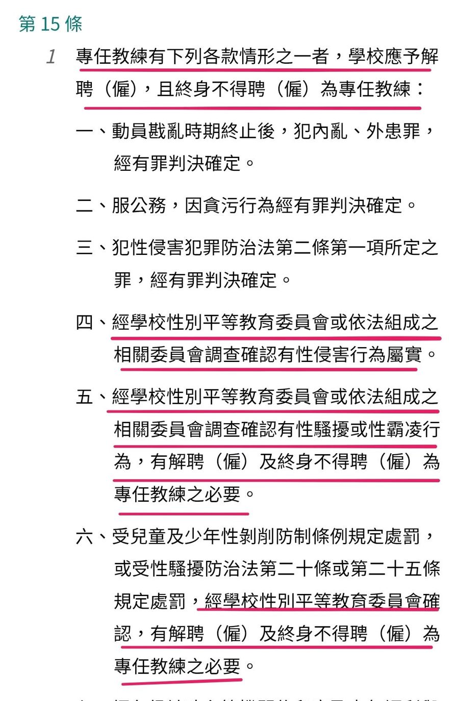 專任運動教練輔導及管理辦法第 15 條劃線截圖