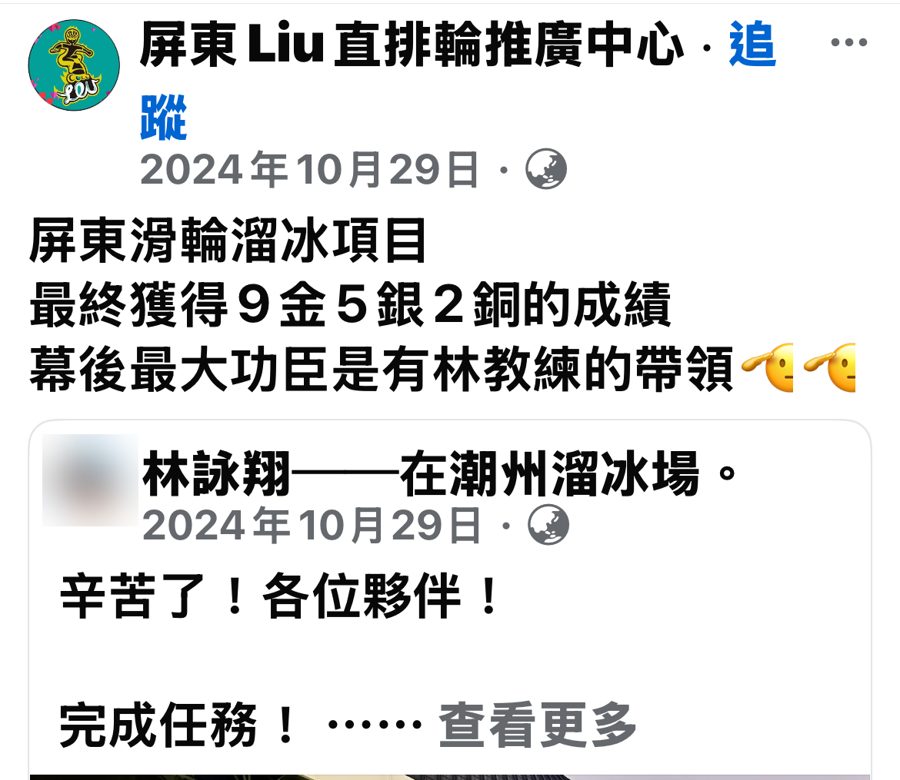 屏東 Liu 直排輪推廣中心粉專，2024/10/29