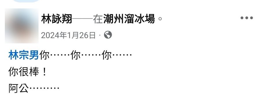 林詠翔本人臉書 2024/1/26