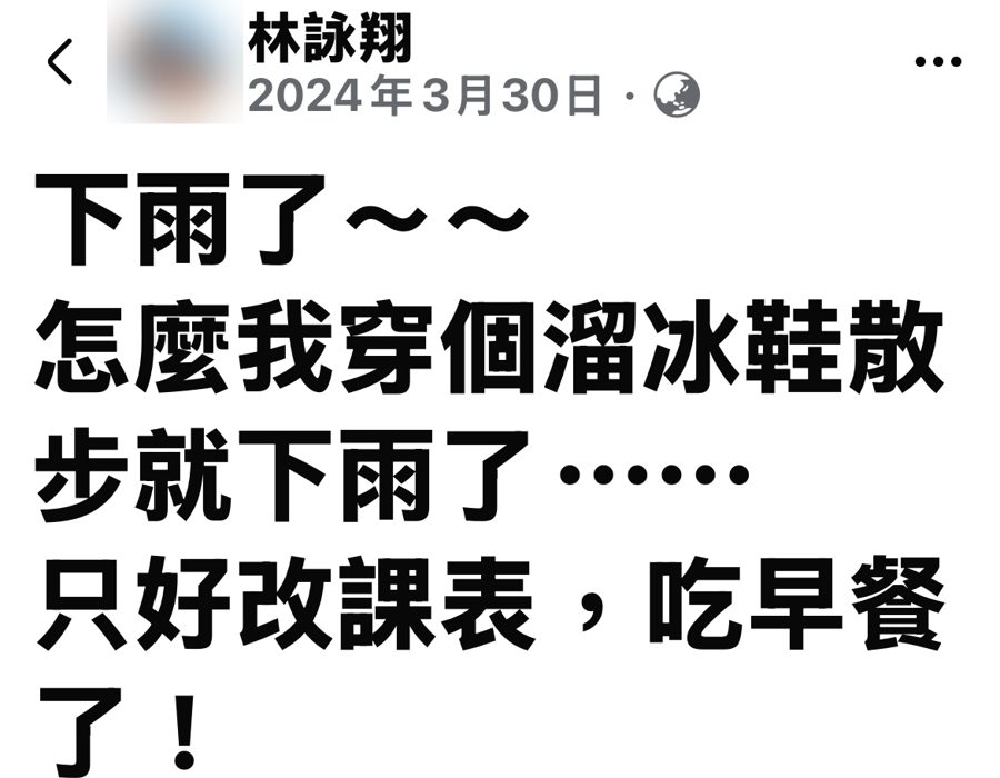 林詠翔本人臉書 2024/3/30