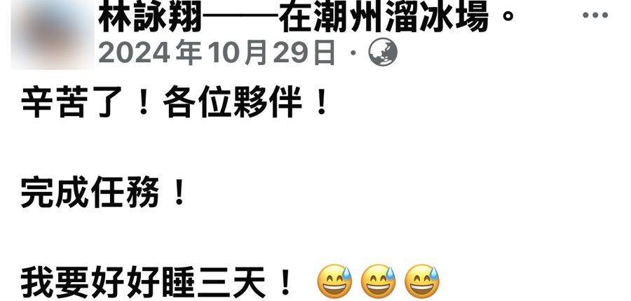 林詠翔本人臉書 2024/10/29