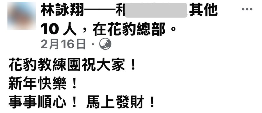 林詠翔本人臉書，2026/02/16（頭像已模糊，合照未收錄）