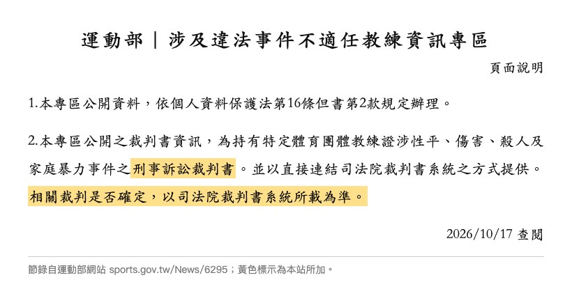 運動部不適任教練專區說明