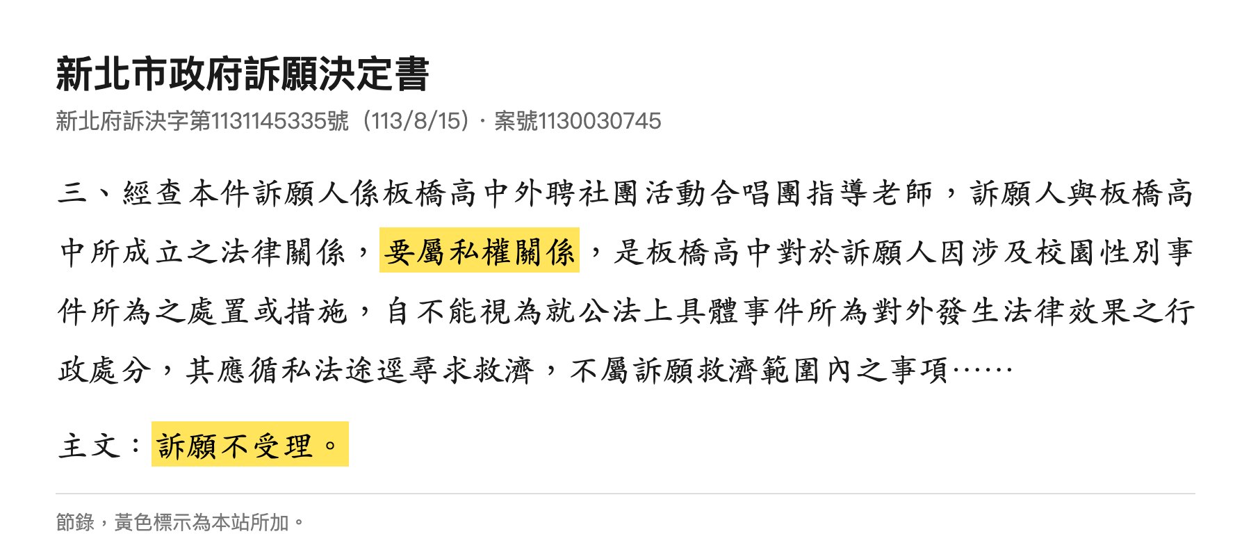新北市政府訴願決定書節錄：要屬私權關係，訴願不受理