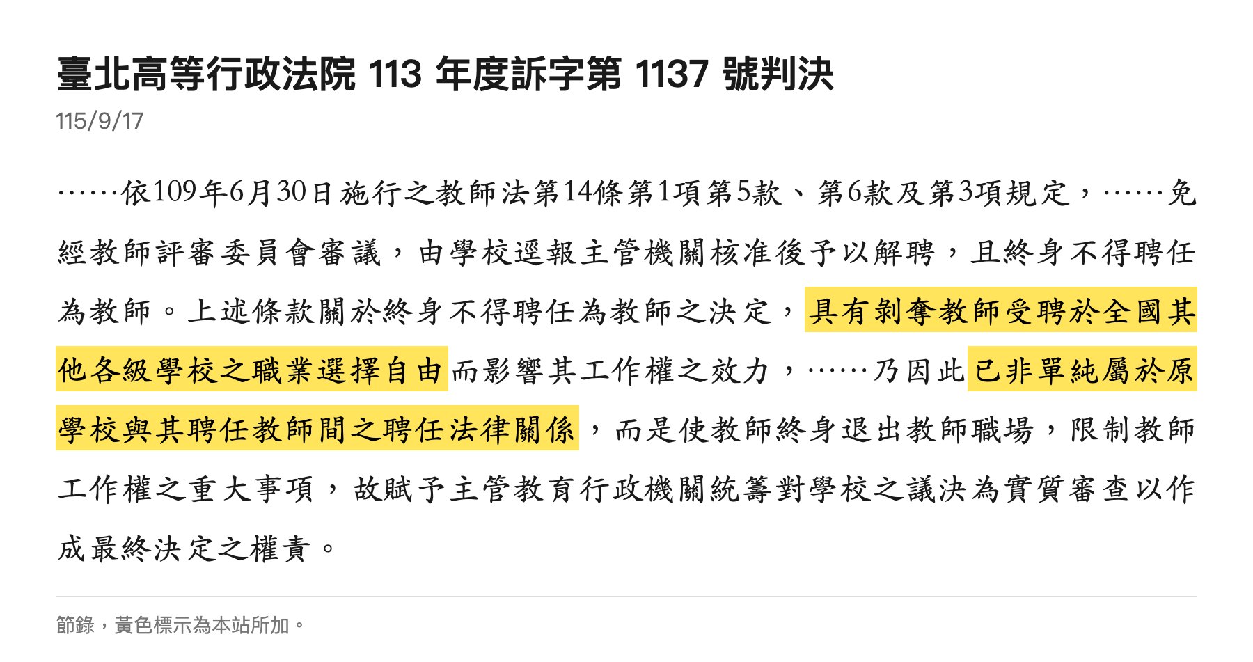 北高行113訴1137判決節錄：主管機關核准、受聘於全國其他各級學校