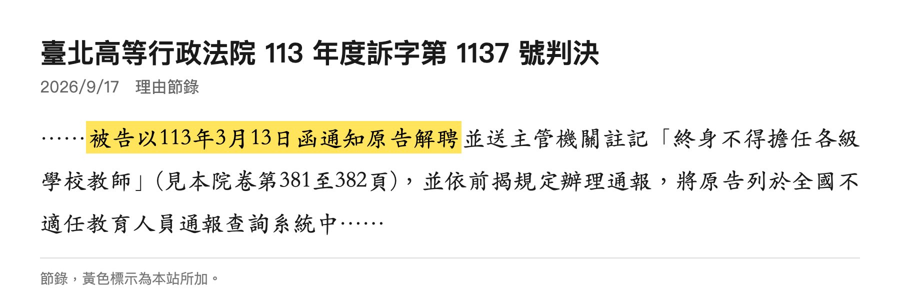 北高行113訴1137判決節錄：被告以113年3月13日函通知原告解聘