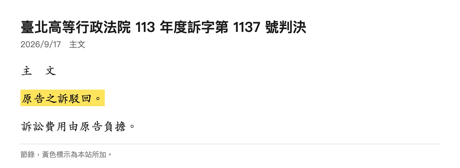 北高行113訴1137判決主文：原告之訴駁回