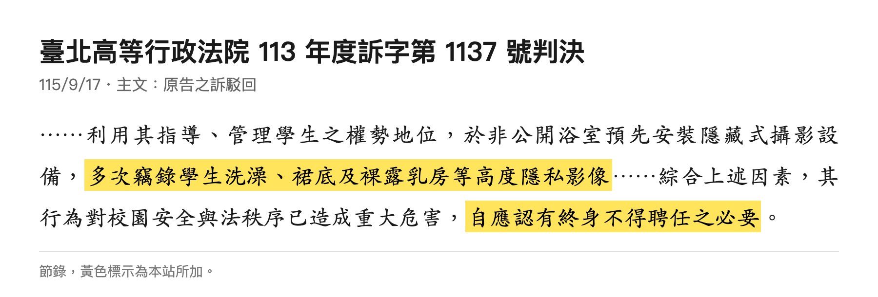 北高行113訴1137判決節錄：自應認有終身不得聘任之必要